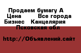 Продаем бумагу А4 › Цена ­ 90 - Все города Бизнес » Канцелярия   . Псковская обл.